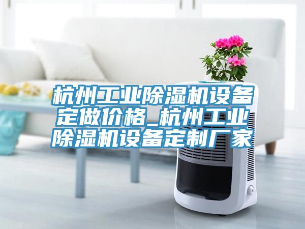 杭州工业猫咪成人官网设备定做价格_杭州工业猫咪成人官网设备定制厂家