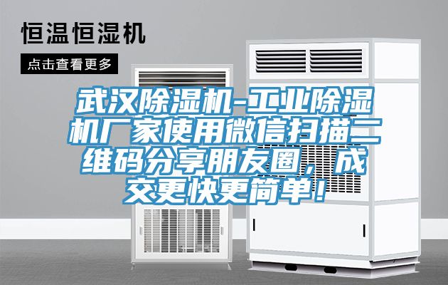 武汉猫咪成人官网-工业猫咪成人官网厂家使用微信扫描二维码分享朋友圈，成交更快更简单！