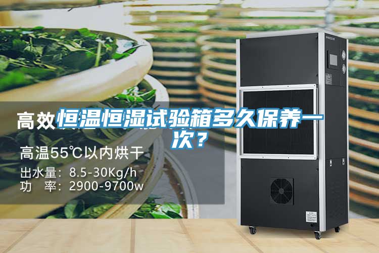 恒温恒湿试验箱多久保养一次？