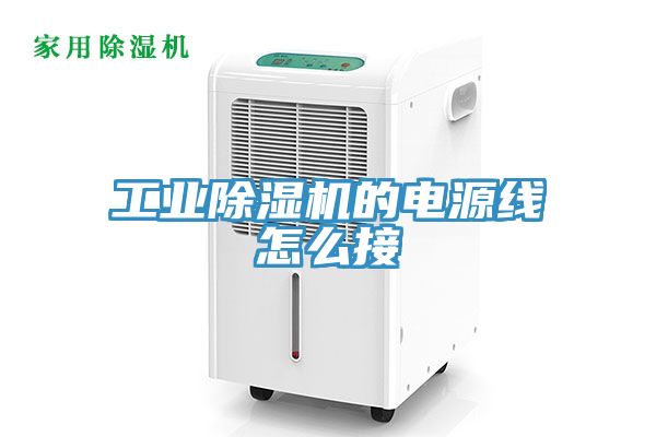 工业猫咪成人官网的电源线怎么接