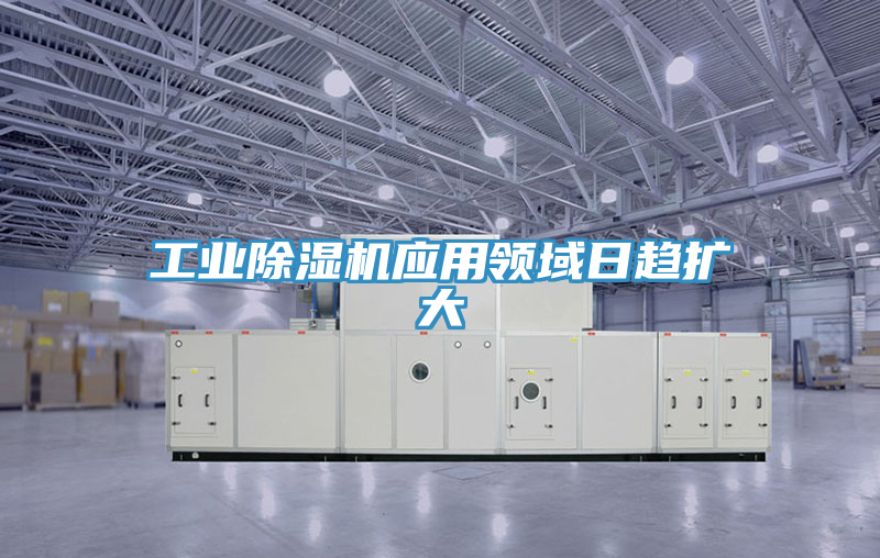 工业猫咪成人官网应用领域日趋扩大