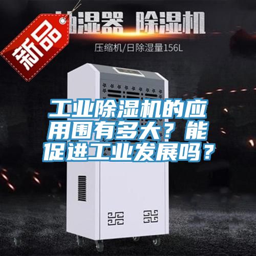 工业猫咪成人官网的应用围有多大？能促进工业发展吗？