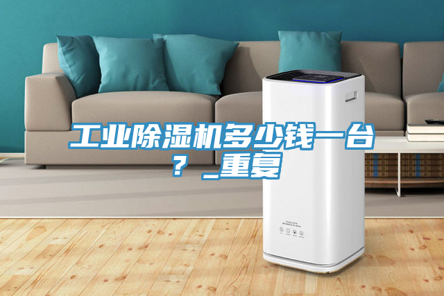 工业猫咪成人官网多少钱一台？_重复