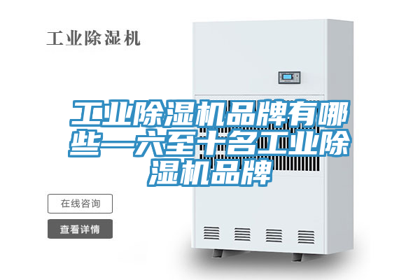 工业猫咪成人官网品牌有哪些—六至十名工业猫咪成人官网品牌
