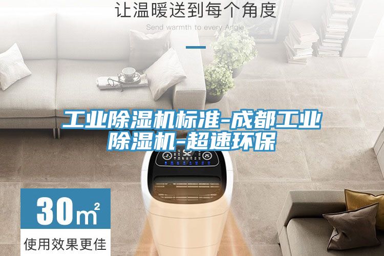 工业猫咪成人官网标准-成都工业猫咪成人官网-超速环保