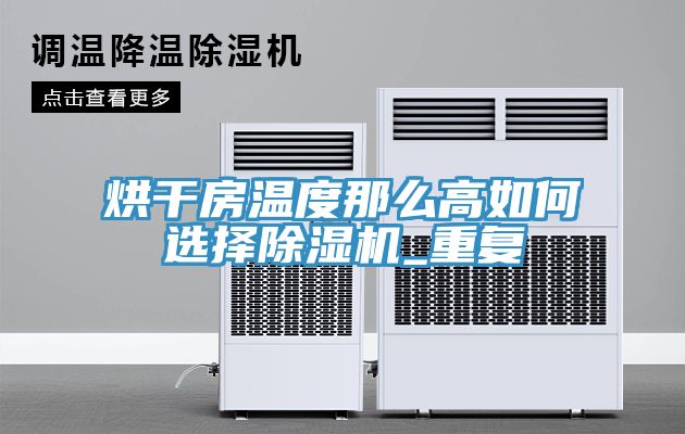 烘干房温度那么高如何选择猫咪成人官网_重复