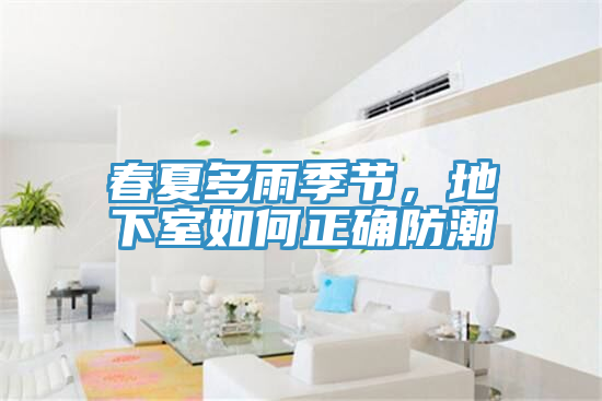 春夏多雨季节，地下室如何正确防潮