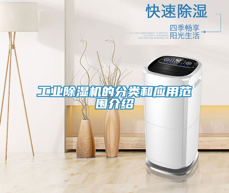 工业猫咪成人官网的分类和应用范围介绍
