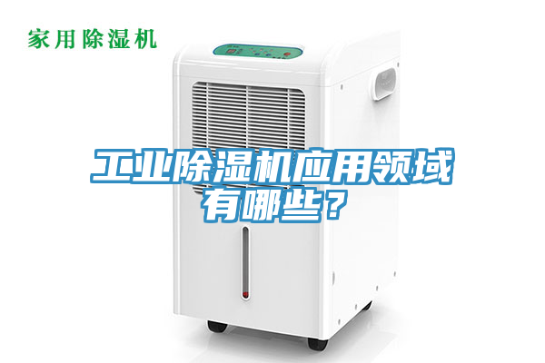 工业猫咪成人官网应用领域有哪些？