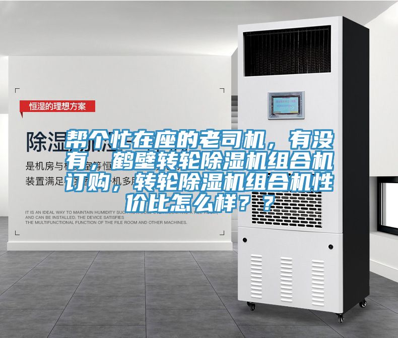 帮个忙在座的老司机，有没有，鹤壁转轮猫咪成人官网组合机订购，转轮猫咪成人官网组合机性价比怎么样？？