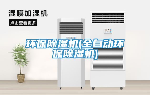 环保猫咪成人官网(全自动环保猫咪成人官网)