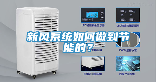 新风系统如何做到节能的？