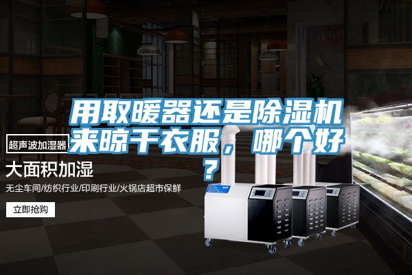 用取暖器还是猫咪成人官网来晾干衣服，哪个好？