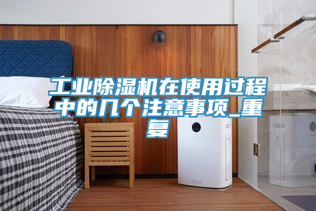 工业猫咪成人官网在使用过程中的几个注意事项_重复