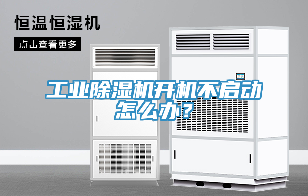 工业猫咪成人官网开机不启动怎么办？