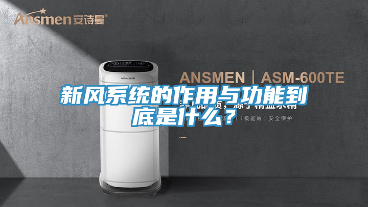 新风系统的作用与功能到底是什么？