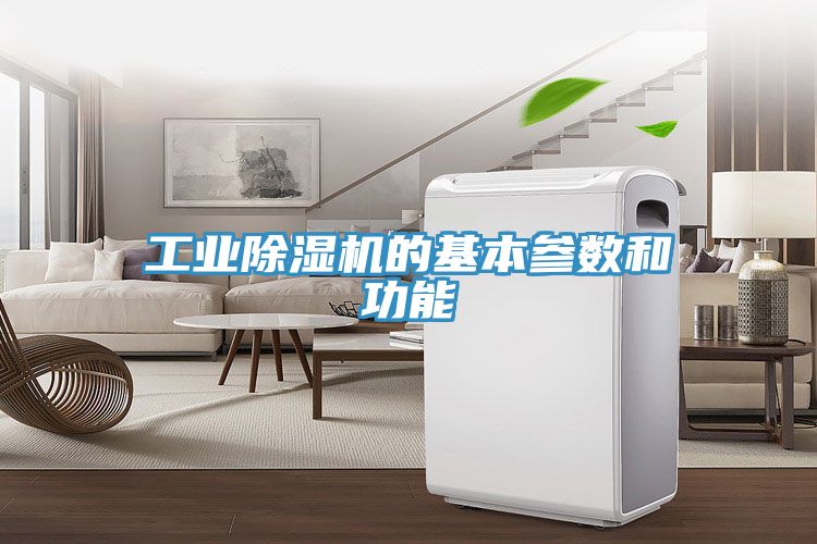 工业猫咪成人官网的基本参数和功能