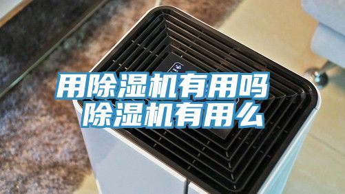 用猫咪成人官网有用吗 猫咪成人官网有用么