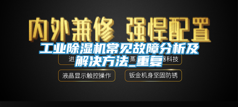 工业猫咪成人官网常见故障分析及解决方法_重复