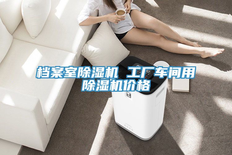 档案室猫咪成人官网 工厂车间用猫咪成人官网价格