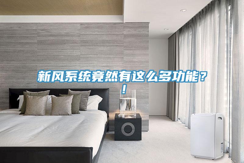 新风系统竟然有这么多功能？！