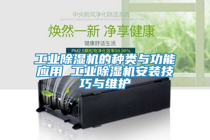 工业猫咪成人官网的种类与功能应用 工业猫咪成人官网安装技巧与维护