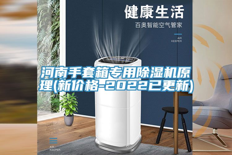 河南手套箱专用猫咪成人官网原理(新价格-2022已更新)