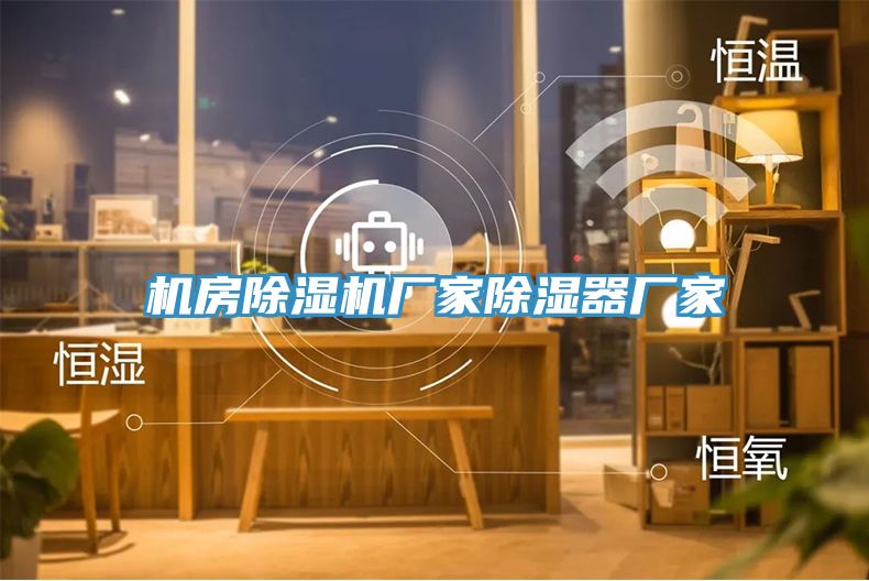 机房猫咪成人官网厂家除湿器厂家