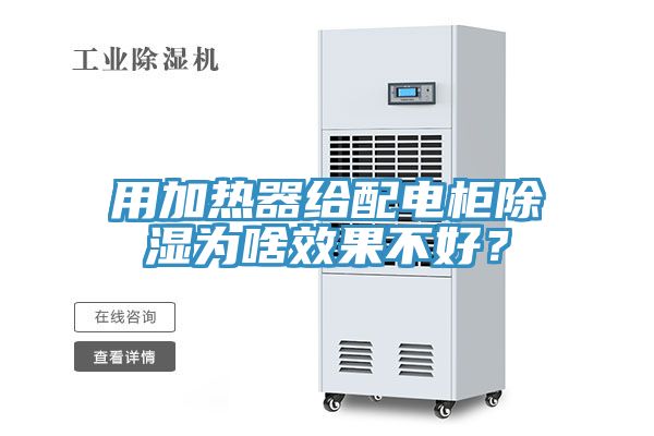 用加热器给配电柜除湿为啥效果不好？