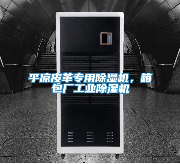 平凉皮革专用猫咪成人官网，箱包厂工业猫咪成人官网