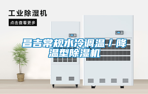 昌吉常规水冷调温／降温型猫咪成人官网