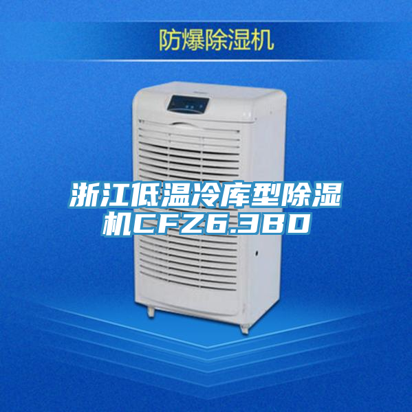 浙江低温冷库型猫咪成人官网CFZ6.3BD