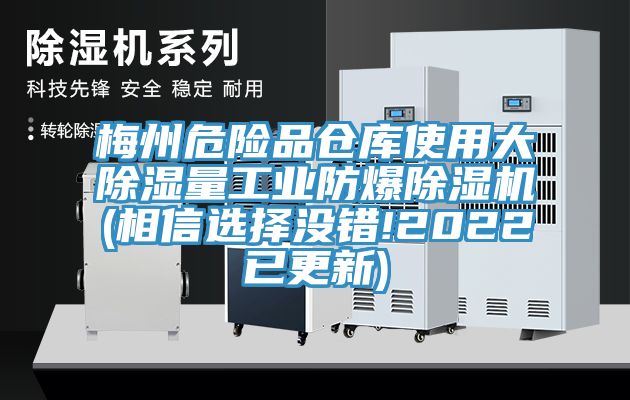 梅州危险品仓库使用大除湿量工业防爆猫咪成人官网(相信选择没错!2022已更新)