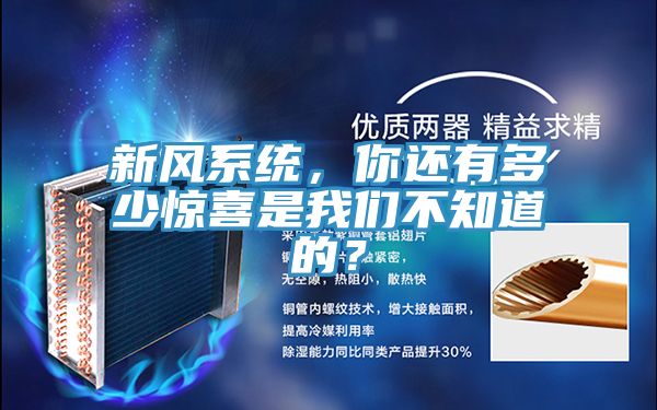 新风系统，你还有多少惊喜是猫咪成人在线视频不知道的？