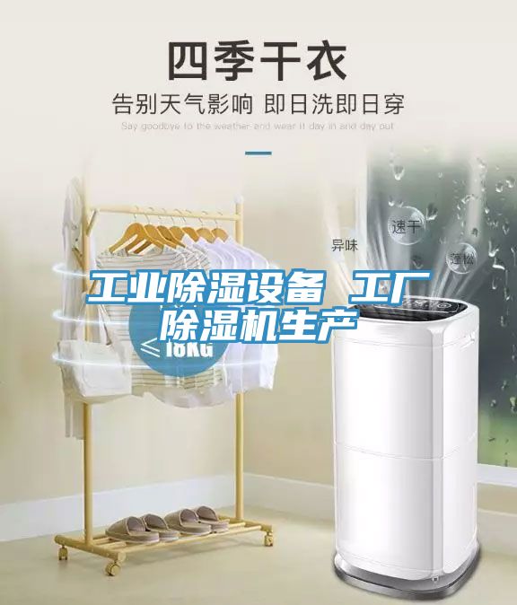 工业除湿设备 工厂猫咪成人官网生产