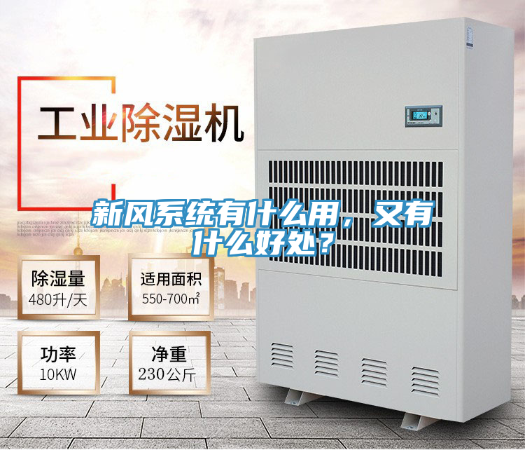 新风系统有什么用，又有什么好处？