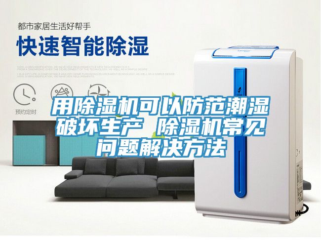 用猫咪成人官网可以防范潮湿破坏生产 猫咪成人官网常见问题解决方法