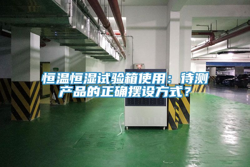恒温恒湿试验箱使用：待测产品的正确摆设方式？