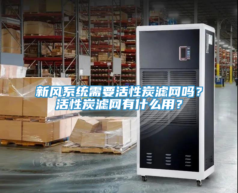 新风系统需要活性炭滤网吗？活性炭滤网有什么用？