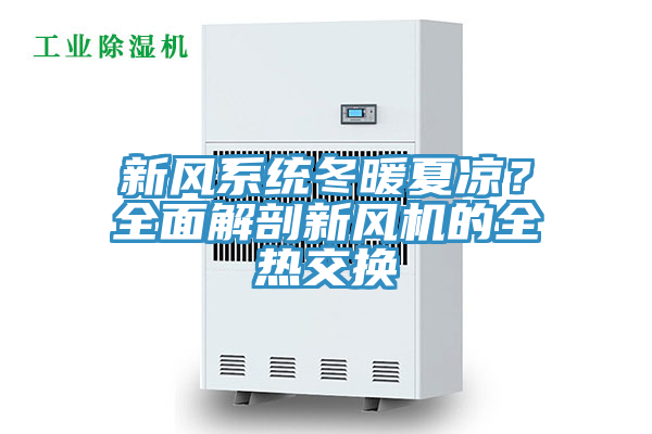 新风系统冬暖夏凉？全面解剖新风机的全热交换