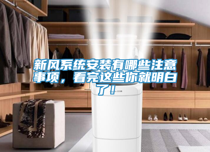 新风系统安装有哪些注意事项，看完这些你就明白了！