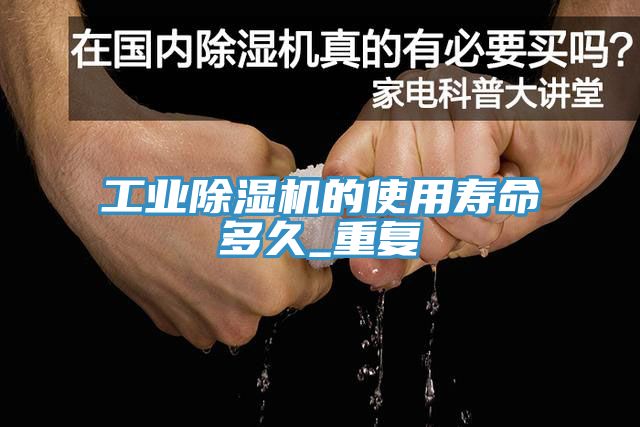工业猫咪成人官网的使用寿命多久_重复