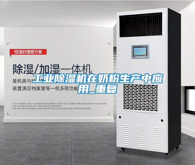 工业猫咪成人官网在奶粉生产中应用_重复