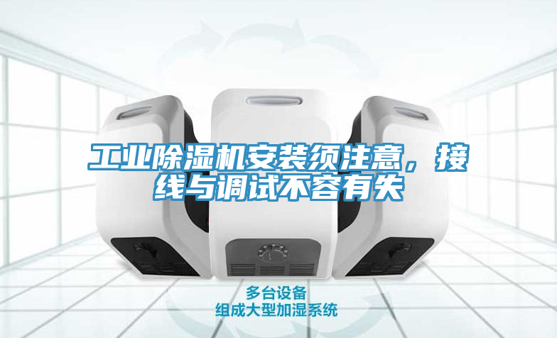 工业猫咪成人官网安装须注意，接线与调试不容有失