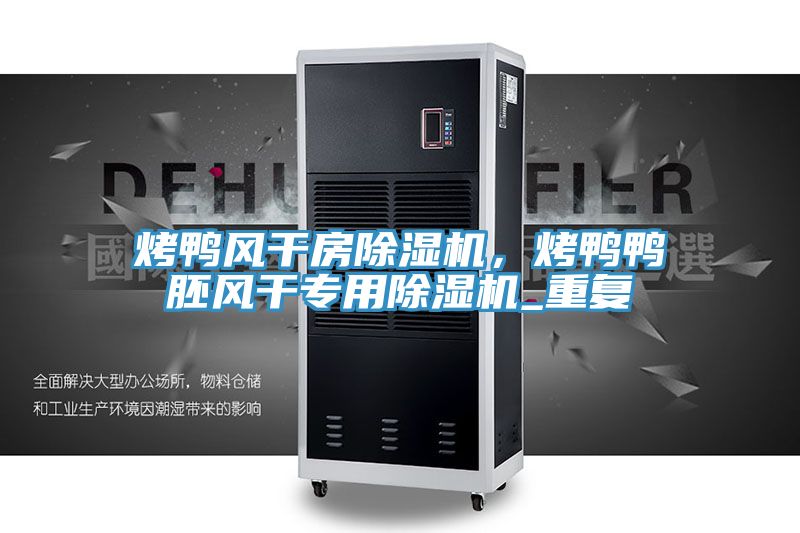 烤鸭风干房猫咪成人官网，烤鸭鸭胚风干专用猫咪成人官网_重复