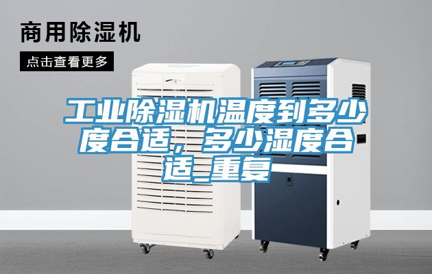 工业猫咪成人官网温度到多少度合适，多少湿度合适_重复