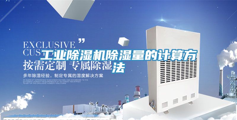 工业猫咪成人官网除湿量的计算方法