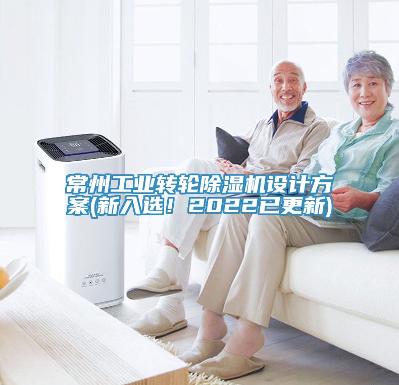 常州工业转轮猫咪成人官网设计方案(新入选！2022已更新)
