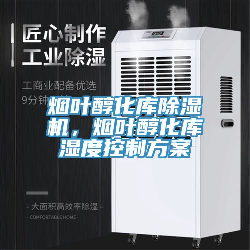 烟叶醇化库猫咪成人官网，烟叶醇化库湿度控制方案