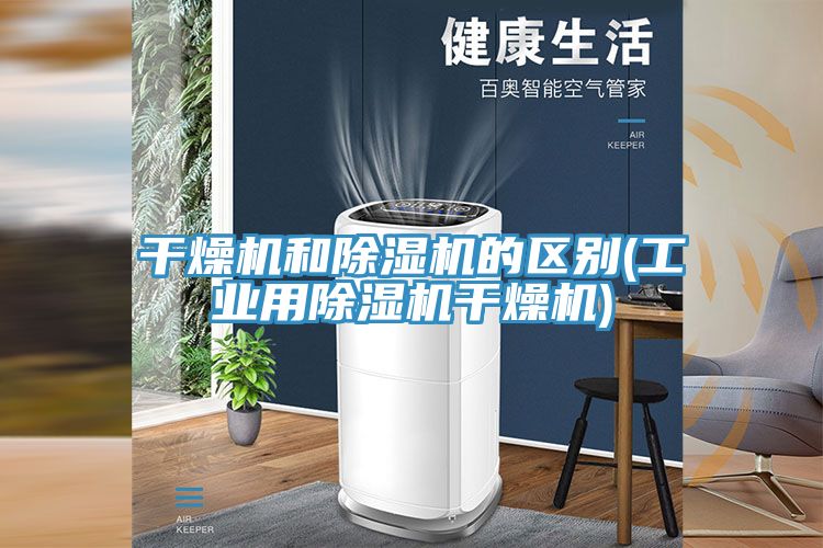 干燥机和猫咪成人官网的区别(工业用猫咪成人官网干燥机)